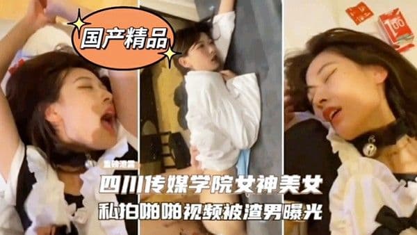 网爆门事件四川传媒学院.女神美女私拍啪啪影视被渣男曝光