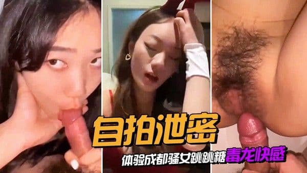 自拍泄密体验成都骚女跳跳糖毒龙快感.对白清晰