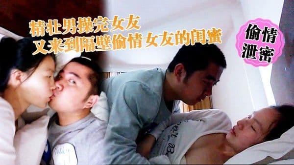 偷情泄密精壮男操.完女友又来到隔壁偷情女友的闺蜜_勇猛冲刺