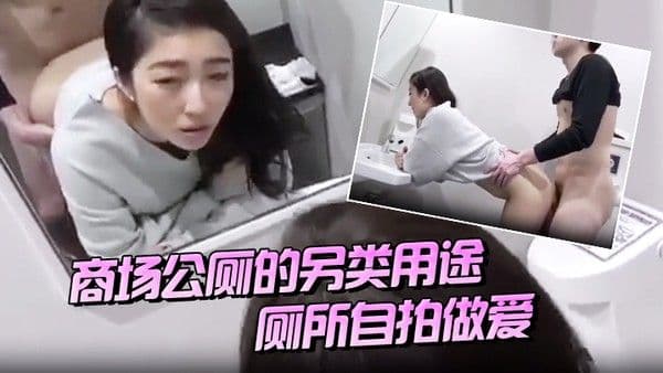 商场公厕的另类用途.厕所自拍做爱