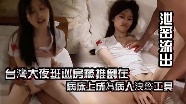 泄密流出台灣大夜班巡房被推倒在病床.上成為病人洩慾工具