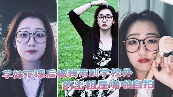 学妹下课后被我带到学校外的出租屋啪.啪自拍