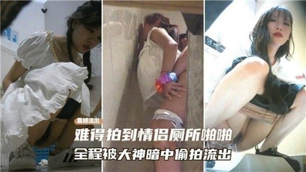 【独家爆料】难得拍到.情侣厕所啪啪全程被大神暗中偷怕流出