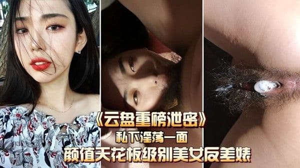 《云盘重磅泄密》私下淫.荡一面，颜值天花板级别美女反差婊