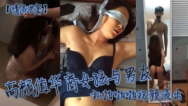 [情侣泄密]高颜值华裔女孩与男友私.拍啪啪视频流出