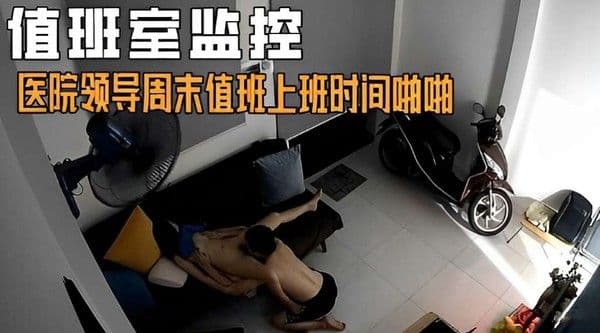 值班室监控医院领导周末值班上班.时间啪啪