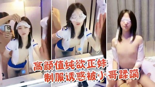 高颜值纯欲正妹制服诱惑被小.哥蹂躏