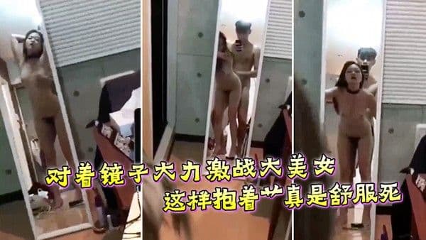 对着镜子大力激战大美女这.样抱着艹真是舒服死