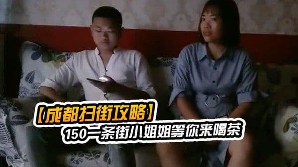 成都扫街攻略150一条街小姐姐等你来喝茶少妇熟女小萝莉全都有.什么店都进去看一下