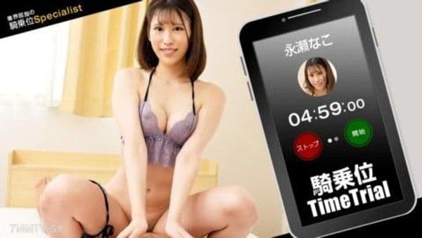 121423_001  女牛仔計時賽！長瀨奈子