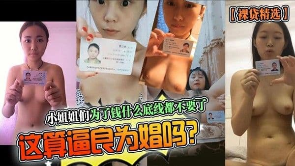 裸贷精选小.姐姐们为了钱什么底线都不要了这算逼良为娼吗