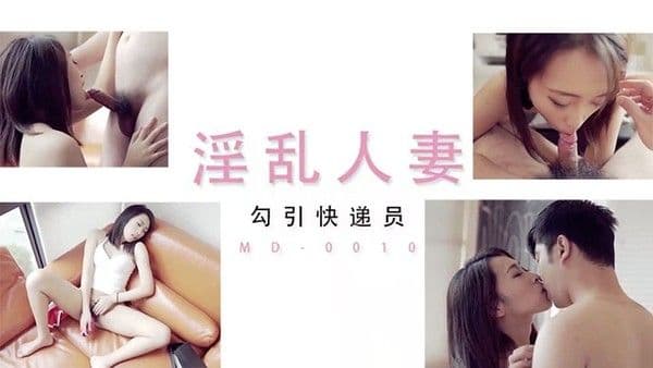 淫乱人妻勾引.快递员