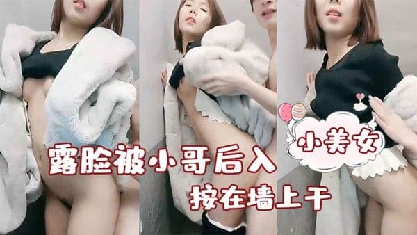性感小美女露脸被小哥后入按.在墙上干
