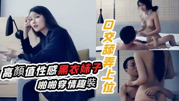 十字莲花妹高顏值性感黑衣妹子啪啪穿情趣裝口交舔弄上位騎乘.猛操