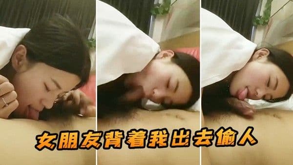 女朋.友背着我出去偷人这是我在她手机发现的视频