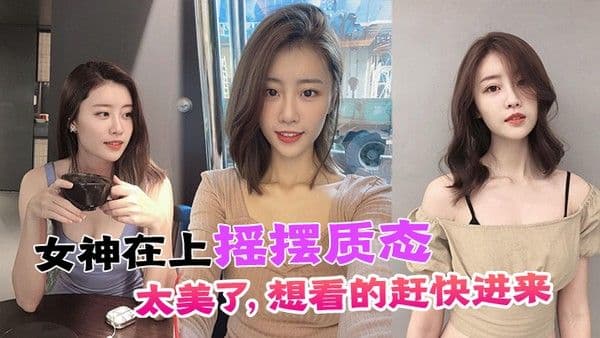 女神在上.摇摆质态太美了想看的赶快进来