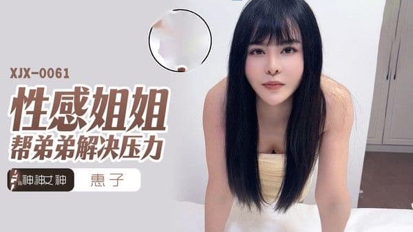 性感姐姐帮弟弟解决压力 巨乳黑丝姐姐被弟弟干到喷水尖叫弟弟射里面彻底乱伦