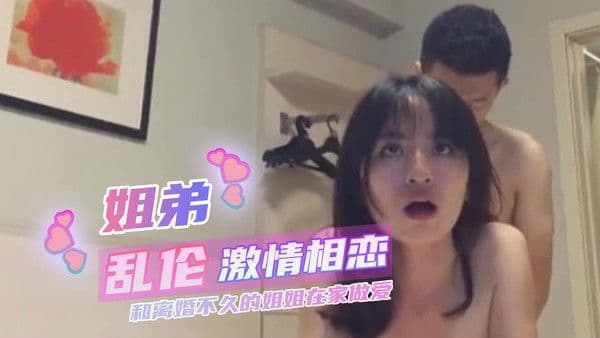 激情相恋 和离婚不久的姐姐在家做爱