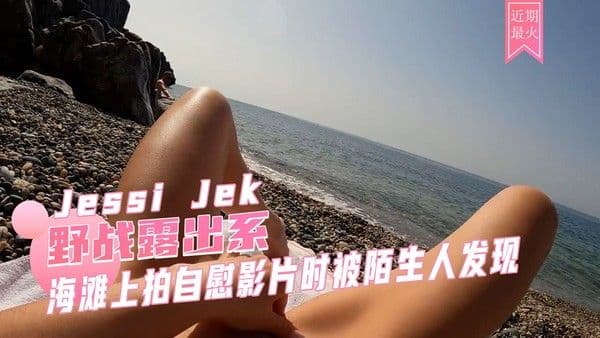 海滩自慰被陌生人发现 Jessi Jek 野战全解锁