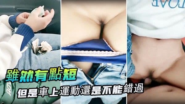 雖然有點短但是車上運動還是不.能錯過