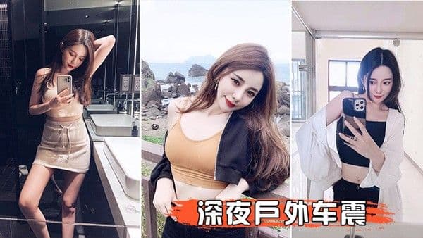 深夜户.外车震