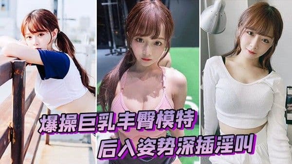 爆操.模特后入深插淫叫