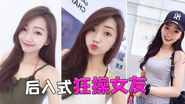 后.入式狂操女友