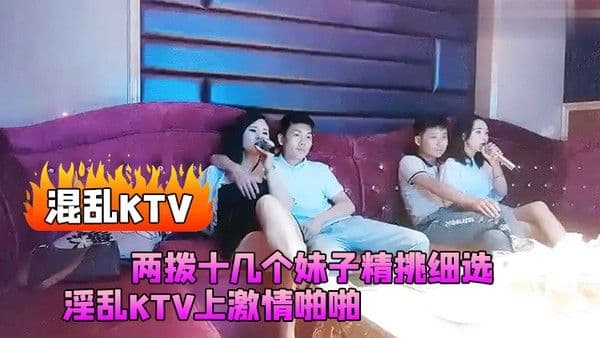 混乱KTV两拨十几个妹子精挑细选淫乱KTV上激情啪啪灯红酒绿漂亮小姐姐苗.条诱人干爽高潮
