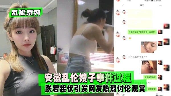 安徽叔嫂乱伦事件 过程跌宕网友热议