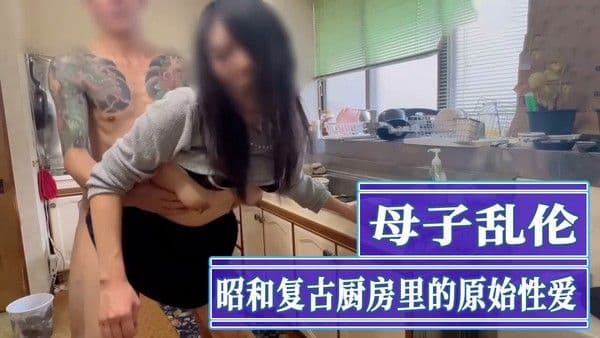 母子乱伦昭和复古厨房原始性爱台面喷水橱柜成河