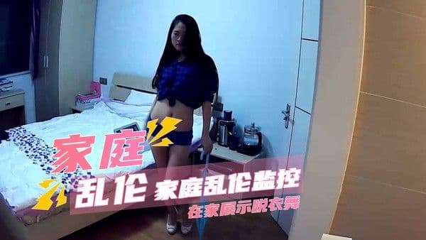 家庭监控脱衣舞美臀摇到高潮 乱伦剧情喷水湿透地板抽搐