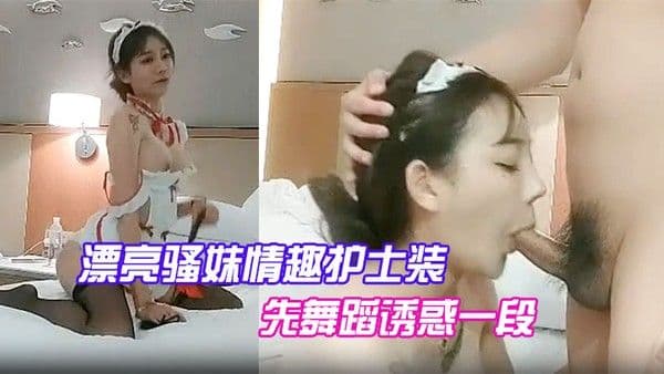 漂亮骚妹情趣护士装先舞蹈诱.惑一段开操嗷嗷大叫