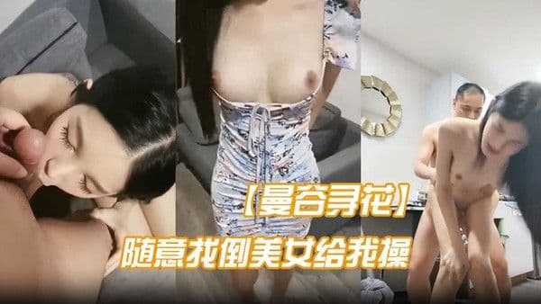 曼谷寻花不亏是遍地美女.的地方随意都能找倒美女给我操