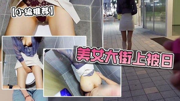 美.女大街上被日跳蛋美臀
