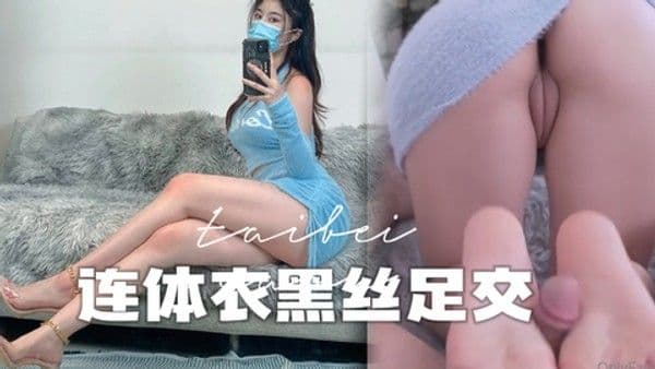 台北娜娜 你最喜欢的黑丝连体衣 足交篇 丝袜美腿夹击肉棒到射爆