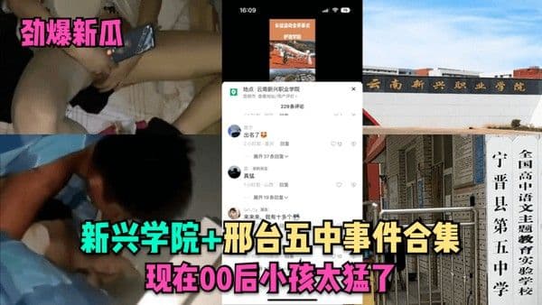 劲爆新瓜新兴学院邢台五中事件合集.现在00后小孩太猛了