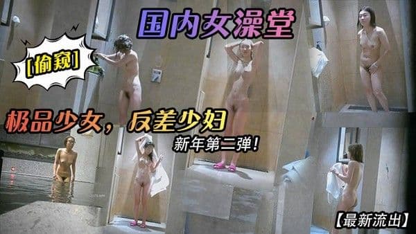 最新流出国内女澡堂偷窥.极品少女反差少妇新年第二弹
