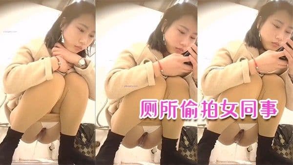 厕所偷拍女同事喜.欢这妹子很久了尝试了很多次总算拍下来了