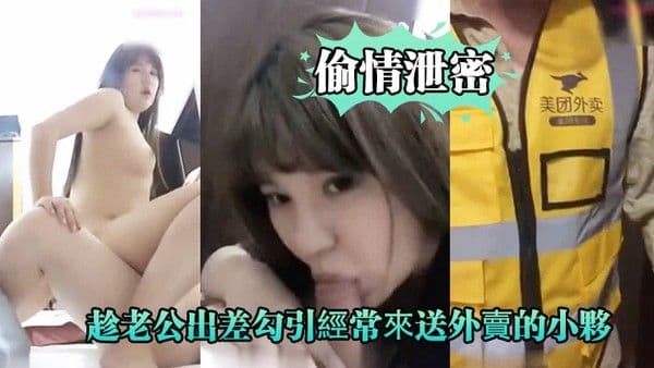 好.久沒做.的趁老.公出...差勾引經.常來.送外賣的.小夥啪啪.爽的大.叫_你比我老.公操的舒服好.爽