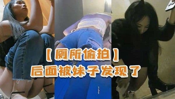 厕所偷拍后面被妹子发现.了还比个耶