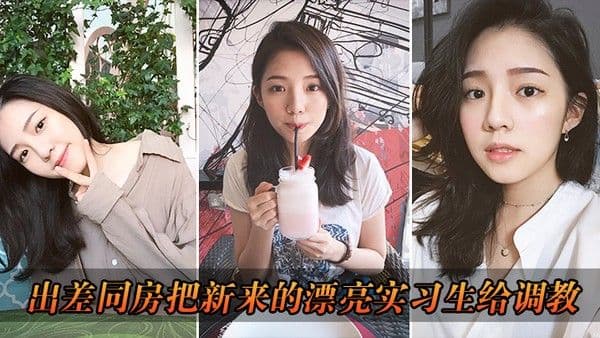 出差.把漂亮实习生给调教了