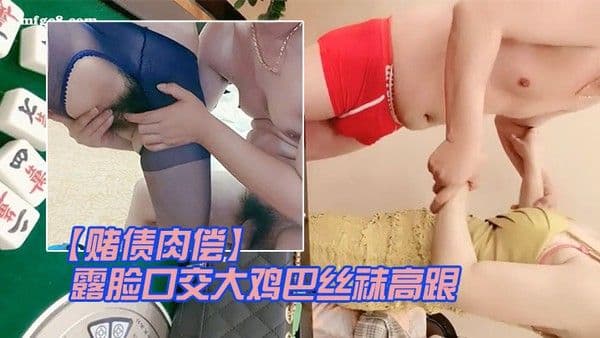 赌债肉偿输.钱的少妇让大哥爆草输出露脸口交大鸡巴丝袜高跟情趣让大哥在床上无套输出爆草直接内射中出