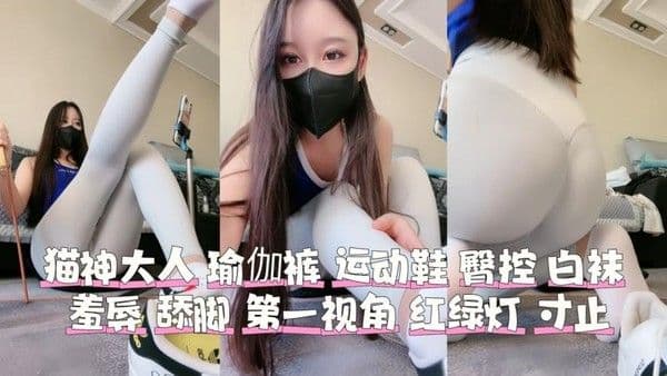 猫神大人 瑜伽裤运动鞋翘臀调教 第一视角足交打飞机言语羞辱臣服