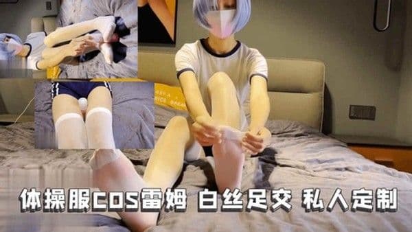 体操服COS雷姆 白丝足交 私人定制