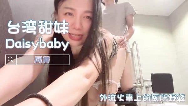 火车厕所野战网黄Daisybaby被陌生男后入到喷水 狭窄车厢浪叫声传遍整节车厢
