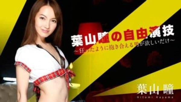 052016-166  葉山瞳的自由演技 〜瘋狂地想要一個可以緊緊擁抱的男人〜