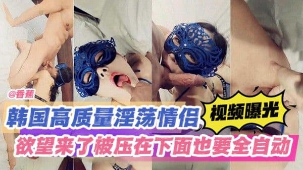 视频曝光，欲望来了被压在下面也要全自动