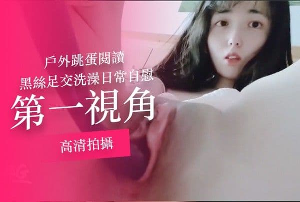 户外跳蛋，黑丝袜足交、洗澡，日常自慰，修剪心爱阴毛  野外拍摄