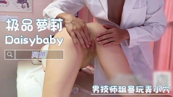 男技师粗暴玩弄网黄樱花小猫小穴 剧情后入无套高潮