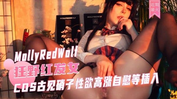 COS古见硝子性欲高涨自慰等插入-MollyRedWolf 黑丝后入无套内射